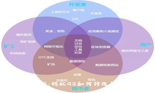 全面解析：蚂蚁G2如何修改钱包设置