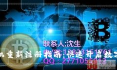 比特派手机重新注册指南