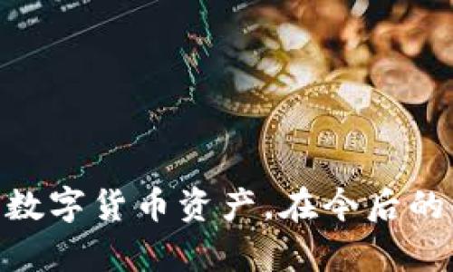 biao ti/biao ti数字货币钱包：银行开通方式与使用指南/biao ti

数字货币钱包, 银行数字钱包, 数字货币开户, 数字货币使用/guanjianci

随着数字货币的逐渐普及，各大银行也开始重视数字货币钱包的开通和服务。本文将详细介绍如何在银行开通数字货币钱包的过程、其功能、优势以及相关问题解答，帮助您全面了解这一新兴的金融工具。

数字货币钱包的定义与功能
数字货币钱包是一种用于存储、发送和接收数字货币（如比特币、以太坊等）电子资产的工具。它类似于传统的银行账户，但主要用于管理加密资产。数字货币钱包可以分为热钱包和冷钱包两种类型。热钱包是指在线钱包，方便快捷，适合日常交易；冷钱包则是与互联网隔离的离线存储方案，更为安全，但不够方便。

一般来说，数字货币钱包的主要功能包括以下几个方面：
ul
    li存储和管理数字货币资产。/li
    li发送和接收数字货币。/li
    li查看账户余额和交易记录。/li
    li与其他支付平台或交易所进行连接，方便进行交易。/li
/ul

在银行开通数字货币钱包的步骤
1. 选择合适的银行：首先，您需要选择一家支持数字货币钱包的银行。近年来，部分大型银行和一些新兴金融科技公司已经开始提供数字货币相关服务。

2. 准备个人资料：通常情况下，您需要提供一些个人信息，包括身份证明、联系方式等，这些信息有助于银行审查您的身份。

3. 填写申请表：在银行官网或者该行的实体网点，找到数字货币钱包的申请表。根据要求填写相关信息。注意仔细阅读申请表上的条款和条件。

4. 提交申请：在填写完毕后，提交申请表及所需的身份认证资料。银行会对申请进行审核，此过程通常需要几天时间。在此期间，您可以保持与银行的联系，询问申请进展。

5. 激活钱包：一旦申请被批准，银行会向您提供数字货币钱包的相关信息。根据银行的指示，您需要激活钱包，此过程通常需要设置密码或其他安全措施。

数字货币钱包的安全性问题
数字货币钱包的安全性是用户最关心的问题之一。随着数字货币的火热，黑客攻击和诈骗事件时有发生。因此，选择一个安全的数字货币钱包至关重要。

1. 选用具有良好声誉和安全措施的银行。确保银行采用先进的加密技术和多重身份验证系统。

2. 个人安全防护措施非常重要，包括定期更改密码、不随意点击可疑链接、在公共网络环境下谨慎操作等。

3. 使用冷钱包存储大量数字货币。热钱包适合频繁交易，而冷钱包则更安全，可以有效降低资产被盗的风险。

数字货币钱包的优缺点
数字货币钱包的优点：
ul
    li便捷：可以随时随地进行交易，特别是在全球范围内，用户只需具备网络连接。/li
    li隐私性：与传统银行账户相比，数字货币交易不需要提供大量的个人信息。/li
    li灵活：支持多种数字货币，且用户可以自由管理自己的资产。/li
/ul

而其缺点则主要包括：
ul
    li价格波动：数字货币价格波动较大，可能导致资产贬值。/li
    li安全风险：一旦遭到黑客攻击，资产可能面临被盗的风险。/li
    li法律法规：各国对数字货币的政策各异，用户需了解相关法律法规。/li
/ul

如何选择合适的数字货币钱包
选择合适的数字货币钱包需要考虑以下几个因素：
1. 钱包的类型：根据您的需求选择热钱包或冷钱包。如果您是频繁交易的用户，热钱包更为方便；但如果您需要长时间存储资产，则选择冷钱包更为安全。

2. 安全性：选用那些拥有良好安全口碑的钱包，检查其是否有多重身份验证、保险措施等。

3. 用户体验：钱包的操作界面、交易速度、客服支持等都是影响用户体验的重要因素。您可以参考其他用户的评价，选择一款适合自己的钱包。

4. 支持的数字货币：不同钱包可能支持的数字货币种类不同，确保选择的.wallet能够满足您的交易需求。

数字货币钱包的费用
开通数字货币钱包可能涉及一些费用，包括：
1. 开户费：部分银行可能会收取开通数字货币钱包的服务费，具体费用根据服务机构而定。

2. 交易费：进行数字货币交易时，通常需要支付一定的手续费，这部分费用由银行和相关交易平台收取。

3. 取现费：从数字货币转换为法定货币时，某些银行可能会收取额外费用。

4. 其他费用：根据银行的不同，可能存在其他类型的费用，如账户管理费等，因此在开通前务必仔细了解相关费用条款。

数字货币在日常生活中的应用
数字货币逐渐融入我们的日常生活，具体应用包括：
1. 在线购物：许多电商平台和商家开始接受数字货币作为支付方式，用户可以使用数字货币在线购买商品和服务。

2. 跨境支付：由于数字货币的去中心化特性，用户可以方便地进行跨境支付，减少传统银行转账的时间和成本。

3. 投资理财：数字货币的投资机会越来越受到投资者的青睐，市场上也出现了许多基于数字货币的金融产品。

4. 去中心化金融（DeFi）：用户可以利用数字货币参与各种去中心化金融服务，如借贷、流动性挖矿等，获得额外收益。

可能相关的问题

1. 数字货币钱包适合哪些人群？
数字货币钱包适合多种人群，包括：
ul
    li投资者：意图通过数字货币进行投资和交易的用户。/li
    li日常消费者：希望利用数字货币进行购物或支付的消费者。/li
    li对金融科技感兴趣的人：关注新兴技术和金融创新的人。/li
/ul
对于投资者来说，数字货币钱包是管理和存储资产的重要工具；而对于消费者，数字货币钱包则提供了便利的支付方式。

2. 如何提高数字货币钱包的安全性？
提高数字货币钱包安全性的主要措施包括：
ul
    li使用强密码并定期更换。/li
    li启用双重身份验证。/li
    li保持软件更新确保防范已知的安全漏洞。/li
    li备份钱包的私钥和助记词。/li
/ul
由于数字货币一旦丢失便无法找回，因此采取有效的安全措施至关重要。用户应定期检查钱包的安全设置并进行维护。

3. 数字货币的法律法规如何？
各国对数字货币的法律法规差异较大，通常包括：
ul
    li国家对数字货币的监管态度（如合法性、监管框架）。/li
    li交易和支付的合法性。/li
    li税务政策：许多国家开始将数字货币视为资产，用户需按照特定方式报税。/li
/ul
了解本国有关数字货币的法律法规，有助于用户更好地进行数字货币投资和使用。

4. 数字货币与法定货币的区别是什么？
数字货币与法定货币的主要区别在于：
ul
    li发放机构：法定货币由国家或中央银行发行，而数字货币通常是基于区块链技术，由用户自行生成。/li
    li监管机制：法定货币受到国家法律监管，而大多数数字货币则属于去中心化，监管较为宽松。/li
    li流动性：法定货币在流通中具有较高的接受度，而数字货币的接受程度逐渐提升。/li
/ul
用户在进行交易和投资时，应充分了解法定货币和数字货币的不同，以制定合适的财务策略。

5. 有哪些常见的数字货币钱包推荐？
常见的数字货币钱包包括：
ul
    liCoinbase：一个友好的在线热钱包，支持众多热门数字货币。/li
    liLedger Nano S/X：知名的冷钱包，提供高度的安全性。/li
    liExodus：一个多平台的钱包应用，用户界面美观且友好。/li
    liMetaMask：主要用于以太坊及其代币的热钱包，方便与去中心化应用连接。/li
/ul
选择适合自己的钱包需考虑安全性、所需的货币类型和用户体验。

6. 如何选择合适的银行开通数字货币钱包？
选择银行时考虑的因素包括：
ul
    li银行的声誉和历史背景。/li
    li提供的数字货币服务种类及费用。/li
    li客户服务的质量及用户反馈。/li
    li数字货币交易的手续费及取现政策。/li
/ul
了解多家银行的政策后再进行综合比较，选择出最合适的银行进行数字货币钱包的开通。

总之，开通数字货币钱包的银行伴随着日益变化的市场和用户需求。通过了解其开通流程、使用方式及相关问题，用户能够更有效地管理和利用数字货币资产，在今后的金融生活中也能更加得心应手。