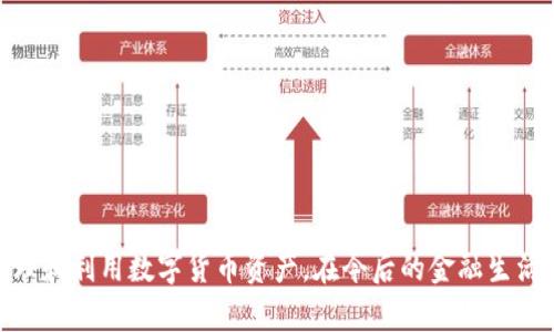 biao ti/biao ti数字货币钱包：银行开通方式与使用指南/biao ti

数字货币钱包, 银行数字钱包, 数字货币开户, 数字货币使用/guanjianci

随着数字货币的逐渐普及，各大银行也开始重视数字货币钱包的开通和服务。本文将详细介绍如何在银行开通数字货币钱包的过程、其功能、优势以及相关问题解答，帮助您全面了解这一新兴的金融工具。

数字货币钱包的定义与功能
数字货币钱包是一种用于存储、发送和接收数字货币（如比特币、以太坊等）电子资产的工具。它类似于传统的银行账户，但主要用于管理加密资产。数字货币钱包可以分为热钱包和冷钱包两种类型。热钱包是指在线钱包，方便快捷，适合日常交易；冷钱包则是与互联网隔离的离线存储方案，更为安全，但不够方便。

一般来说，数字货币钱包的主要功能包括以下几个方面：
ul
    li存储和管理数字货币资产。/li
    li发送和接收数字货币。/li
    li查看账户余额和交易记录。/li
    li与其他支付平台或交易所进行连接，方便进行交易。/li
/ul

在银行开通数字货币钱包的步骤
1. 选择合适的银行：首先，您需要选择一家支持数字货币钱包的银行。近年来，部分大型银行和一些新兴金融科技公司已经开始提供数字货币相关服务。

2. 准备个人资料：通常情况下，您需要提供一些个人信息，包括身份证明、联系方式等，这些信息有助于银行审查您的身份。

3. 填写申请表：在银行官网或者该行的实体网点，找到数字货币钱包的申请表。根据要求填写相关信息。注意仔细阅读申请表上的条款和条件。

4. 提交申请：在填写完毕后，提交申请表及所需的身份认证资料。银行会对申请进行审核，此过程通常需要几天时间。在此期间，您可以保持与银行的联系，询问申请进展。

5. 激活钱包：一旦申请被批准，银行会向您提供数字货币钱包的相关信息。根据银行的指示，您需要激活钱包，此过程通常需要设置密码或其他安全措施。

数字货币钱包的安全性问题
数字货币钱包的安全性是用户最关心的问题之一。随着数字货币的火热，黑客攻击和诈骗事件时有发生。因此，选择一个安全的数字货币钱包至关重要。

1. 选用具有良好声誉和安全措施的银行。确保银行采用先进的加密技术和多重身份验证系统。

2. 个人安全防护措施非常重要，包括定期更改密码、不随意点击可疑链接、在公共网络环境下谨慎操作等。

3. 使用冷钱包存储大量数字货币。热钱包适合频繁交易，而冷钱包则更安全，可以有效降低资产被盗的风险。

数字货币钱包的优缺点
数字货币钱包的优点：
ul
    li便捷：可以随时随地进行交易，特别是在全球范围内，用户只需具备网络连接。/li
    li隐私性：与传统银行账户相比，数字货币交易不需要提供大量的个人信息。/li
    li灵活：支持多种数字货币，且用户可以自由管理自己的资产。/li
/ul

而其缺点则主要包括：
ul
    li价格波动：数字货币价格波动较大，可能导致资产贬值。/li
    li安全风险：一旦遭到黑客攻击，资产可能面临被盗的风险。/li
    li法律法规：各国对数字货币的政策各异，用户需了解相关法律法规。/li
/ul

如何选择合适的数字货币钱包
选择合适的数字货币钱包需要考虑以下几个因素：
1. 钱包的类型：根据您的需求选择热钱包或冷钱包。如果您是频繁交易的用户，热钱包更为方便；但如果您需要长时间存储资产，则选择冷钱包更为安全。

2. 安全性：选用那些拥有良好安全口碑的钱包，检查其是否有多重身份验证、保险措施等。

3. 用户体验：钱包的操作界面、交易速度、客服支持等都是影响用户体验的重要因素。您可以参考其他用户的评价，选择一款适合自己的钱包。

4. 支持的数字货币：不同钱包可能支持的数字货币种类不同，确保选择的.wallet能够满足您的交易需求。

数字货币钱包的费用
开通数字货币钱包可能涉及一些费用，包括：
1. 开户费：部分银行可能会收取开通数字货币钱包的服务费，具体费用根据服务机构而定。

2. 交易费：进行数字货币交易时，通常需要支付一定的手续费，这部分费用由银行和相关交易平台收取。

3. 取现费：从数字货币转换为法定货币时，某些银行可能会收取额外费用。

4. 其他费用：根据银行的不同，可能存在其他类型的费用，如账户管理费等，因此在开通前务必仔细了解相关费用条款。

数字货币在日常生活中的应用
数字货币逐渐融入我们的日常生活，具体应用包括：
1. 在线购物：许多电商平台和商家开始接受数字货币作为支付方式，用户可以使用数字货币在线购买商品和服务。

2. 跨境支付：由于数字货币的去中心化特性，用户可以方便地进行跨境支付，减少传统银行转账的时间和成本。

3. 投资理财：数字货币的投资机会越来越受到投资者的青睐，市场上也出现了许多基于数字货币的金融产品。

4. 去中心化金融（DeFi）：用户可以利用数字货币参与各种去中心化金融服务，如借贷、流动性挖矿等，获得额外收益。

可能相关的问题

1. 数字货币钱包适合哪些人群？
数字货币钱包适合多种人群，包括：
ul
    li投资者：意图通过数字货币进行投资和交易的用户。/li
    li日常消费者：希望利用数字货币进行购物或支付的消费者。/li
    li对金融科技感兴趣的人：关注新兴技术和金融创新的人。/li
/ul
对于投资者来说，数字货币钱包是管理和存储资产的重要工具；而对于消费者，数字货币钱包则提供了便利的支付方式。

2. 如何提高数字货币钱包的安全性？
提高数字货币钱包安全性的主要措施包括：
ul
    li使用强密码并定期更换。/li
    li启用双重身份验证。/li
    li保持软件更新确保防范已知的安全漏洞。/li
    li备份钱包的私钥和助记词。/li
/ul
由于数字货币一旦丢失便无法找回，因此采取有效的安全措施至关重要。用户应定期检查钱包的安全设置并进行维护。

3. 数字货币的法律法规如何？
各国对数字货币的法律法规差异较大，通常包括：
ul
    li国家对数字货币的监管态度（如合法性、监管框架）。/li
    li交易和支付的合法性。/li
    li税务政策：许多国家开始将数字货币视为资产，用户需按照特定方式报税。/li
/ul
了解本国有关数字货币的法律法规，有助于用户更好地进行数字货币投资和使用。

4. 数字货币与法定货币的区别是什么？
数字货币与法定货币的主要区别在于：
ul
    li发放机构：法定货币由国家或中央银行发行，而数字货币通常是基于区块链技术，由用户自行生成。/li
    li监管机制：法定货币受到国家法律监管，而大多数数字货币则属于去中心化，监管较为宽松。/li
    li流动性：法定货币在流通中具有较高的接受度，而数字货币的接受程度逐渐提升。/li
/ul
用户在进行交易和投资时，应充分了解法定货币和数字货币的不同，以制定合适的财务策略。

5. 有哪些常见的数字货币钱包推荐？
常见的数字货币钱包包括：
ul
    liCoinbase：一个友好的在线热钱包，支持众多热门数字货币。/li
    liLedger Nano S/X：知名的冷钱包，提供高度的安全性。/li
    liExodus：一个多平台的钱包应用，用户界面美观且友好。/li
    liMetaMask：主要用于以太坊及其代币的热钱包，方便与去中心化应用连接。/li
/ul
选择适合自己的钱包需考虑安全性、所需的货币类型和用户体验。

6. 如何选择合适的银行开通数字货币钱包？
选择银行时考虑的因素包括：
ul
    li银行的声誉和历史背景。/li
    li提供的数字货币服务种类及费用。/li
    li客户服务的质量及用户反馈。/li
    li数字货币交易的手续费及取现政策。/li
/ul
了解多家银行的政策后再进行综合比较，选择出最合适的银行进行数字货币钱包的开通。

总之，开通数字货币钱包的银行伴随着日益变化的市场和用户需求。通过了解其开通流程、使用方式及相关问题，用户能够更有效地管理和利用数字货币资产，在今后的金融生活中也能更加得心应手。