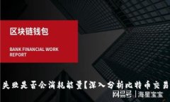 比特派交易失败是否会消