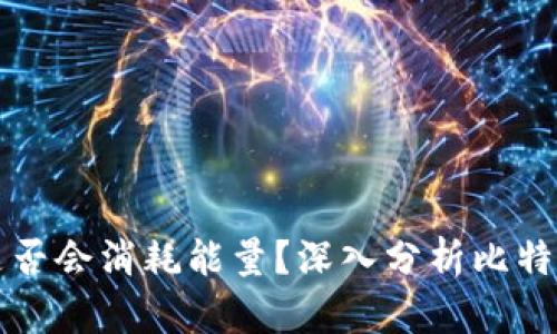 比特派交易失败是否会消耗能量？深入分析比特币交易的整个过程