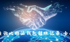 如何查询比特派钱包转账