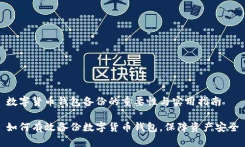 数字货币钱包备份的重要性与实用指南

如何有效备份数字货币钱包，保障资产安全