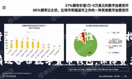 数字货币钱包备份的重要性与实用指南

如何有效备份数字货币钱包，保障资产安全