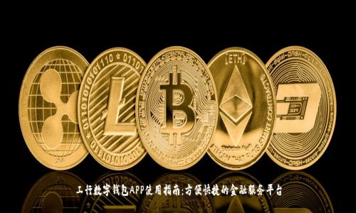工行数字钱包APP使用指南：方便快捷的金融服务平台