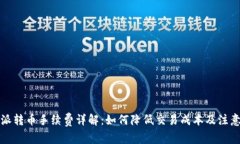 比特派转币手续费详解：
