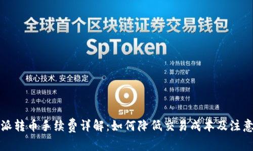 比特派转币手续费详解：如何降低交易成本及注意事项