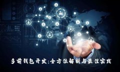 多前钱包开发：全方位解