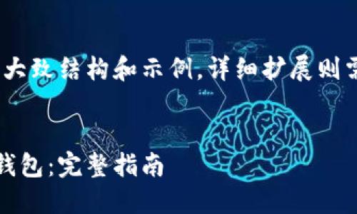 提示：以下是您所需内容的大致结构和示例，详细扩展则需要涉及具体步骤和细节。 

:
如何从以太坊导入比特派钱包：完整指南