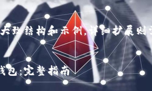 提示：以下是您所需内容的大致结构和示例，详细扩展则需要涉及具体步骤和细节。 

:
如何从以太坊导入比特派钱包：完整指南