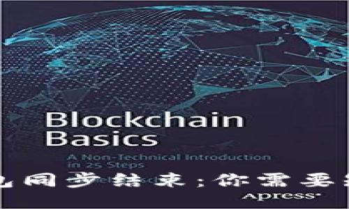比特币钱包同步结束：你需要知道的一切