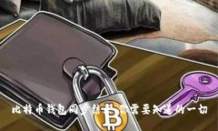比特币钱包同步结束：你