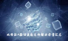 比特派A验证未通过的解决