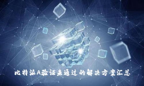比特派A验证未通过的解决方案汇总