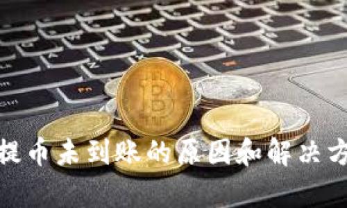 Bitpie提币未到账的原因和解决方案解析