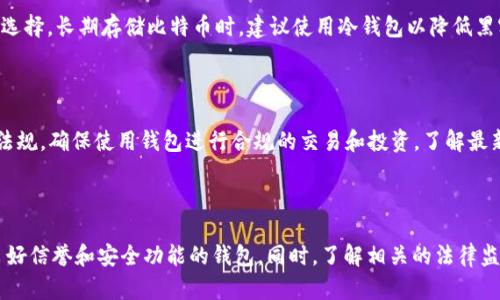   国内使用比特币钱包的全面指南：选择、使用与安全性分析 / 

 guanjianci 比特币钱包, 国内比特币, 比特币安全, 加密货币 /guanjianci 

### 引言

在过去的十多年里，比特币作为一种数字货币，逐渐走进了人们的视野。尽管在中国对比特币交易的监管政策持续收紧，但比特币作为一种投资工具的吸引力依然强劲。为了安全存储和管理比特币，用户需要依赖比特币钱包。本文将为您提供一份全面的指南，帮助您了解如何选择和使用比特币钱包，同时关注安全性问题。

### 什么是比特币钱包？

比特币钱包是用于存储和管理比特币的一种软件或硬件，允许用户发送、接收比特币以及查询余额。不同于传统的银行账户，比特币钱包并不直接存储比特币，而是存储用户的私钥和公钥，通过这些密钥来进行交易。

比特币钱包可以分为多种类型，包括热钱包和冷钱包：

- **热钱包**：指与互联网相连的钱包，方便快速交易，通常使用在移动设备或桌面软件中。
- **冷钱包**：不与互联网连接的钱包，安全性更高，常用于长期存储。

### 选择比特币钱包的注意事项

在选择比特币钱包时，这里有几个关键因素需要考虑：

1. **安全性**：确保选择的比特币钱包具有高水平的安全性，包括加密功能和双重验证措施。

2. **易用性**：用户界面友好，操作简单，适合自己的技术水平。

3. **支持的加密货币**：有些钱包不仅支持比特币，还支持其他加密货币。如果您打算投资其他加密货币，可以考虑这种钱包。

4. **备份与恢复**：确认钱包具有备份和恢复功能，以防数据丢失。

5. **社区和技术支持**：选择受欢迎且有活跃社区和技术支持的钱包，可以更方便地获得帮助。

### 比特币钱包的分类

比特币钱包可以按照不同的标准进行分类，了解这些分类有助于选择最适合自己的钱包。

#### 1. 电子钱包（Hot Wallet）

电子钱包主要分为在线钱包和移动钱包。在线钱包指那些允许用户通过浏览器访问的钱包，而移动钱包则是用户在手机上下载的应用程序。

**优势**：
- 便捷性：随时随地都可以进行交易。
- 用户友好：大多数都有简洁的界面，非常适合新手。

**劣势**：
- 安全风险：由于在线交易，容易受到黑客攻击。

#### 2. 硬件钱包（Cold Wallet）

硬件钱包是一种专门的物理设备，用于安全地存储私钥。它能有效地隔离用户的加密货币和互联网，提供高水平的安全性。

**优势**：
- 极高的安全性：由于不连接互联网，几乎不受到外部攻击的威胁。
- 针对长期投资非常合适。

**劣势**：
- 购买成本较高，易用性相对较低。

#### 3. 桌面钱包

桌面钱包需要用户在计算机上下载安装，用户完全控制钱包的私钥。

**优势**：
- 更多的控制权：用户可以完全控制自己的资金。
- 可以安装多层安全功能。

**劣势**：
- 容易受到恶意软件的攻击。
- 如果计算机损坏，可能会失去比特币。

### 使用比特币钱包的步骤

#### 1. 下载与安装

选择适合自己的比特币钱包后，可以到官方网站下载并安装。确保从官方渠道下载，以减少恶意软件的风险。

#### 2. 设置钱包账户

安装完成后，按照提示设置钱包账户。在这个步骤中，您将收到一个助记词和私钥，一定要妥善保管。

#### 3. 进行资金充值

将比特币转入您的钱包可以通过扫描二维码或复制粘贴钱包地址来完成。根据交易所的不同，充值时间也会有所不同。

#### 4. 发送和接收比特币

发送比特币时，需要输入对方的钱包地址并确认交易。在接收比特币时，提供自己的钱包地址给对方。

### 比特币钱包的安全性分析

安全性是使用比特币钱包时最重要的一点。以下是一些增强比特币钱包安全性的方法：

#### 1. 启用双重认证

大多数比特币钱包都支持双重认证，这是通过发送验证码到用户手机或邮箱的方式，提高账户安全性。

#### 2. 定期备份

用户需要定期备份自己钱包的数据，以防止数据丢失。务必妥善保存备份文件。

#### 3. 使用强密码

设置一个复杂的密码是保护钱包的第一步。避免使用容易猜测的密码，并定期更换。

### 常见问题解答

#### 问题一：国内用户如何选择比特币钱包？

国内用户在选择比特币钱包时需要特别注意监管政策以及钱包的安全性、易用性和社区支持。建议选择那些有较高知名度和良好口碑的钱包，且具备较强的安全机制。同时，也要关注其客服支持，当问题发生时能够得到及时的帮助。

#### 问题二：使用比特币钱包的费用是什么？

在使用比特币钱包时，不同钱包可能会收取不同的手续费。一般来说，交易费用主要是矿工费，这是网络对比特币交易的处理费用。此外，使用国际钱包时还需注意国际汇率的影响，可能会产生一定的费用。

#### 问题三：是否可以在路由器上架设比特币钱包？

在路由器上架设比特币钱包是可行的，但要十分谨慎。确保路由器具有足够的安全配置，并定期更新固件，以防止黑客攻击。此外，建议您对比特币钱包进行加密，这样即使黑客侵入路由器，也无法获取您的比特币。

#### 问题四：如何处理比特币钱包的丢失？

比特币钱包丢失后，首先检查是否有备份可用。如果有备份，通过助记词和私钥恢复钱包。如果没有备份，很遗憾，您将无法找回丢失的比特币。为了避免这种情况，建议用户定期备份钱包数据，并将备份文件保存在安全的地方。

#### 问题五：比特币钱包的安全性如何保障？

保障比特币钱包安全性的措施包括启用双重认证、设置强密码、定期备份、避免连接不安全的网络等。此外，冷钱包的使用也是一个安全选择，长期存储比特币时，建议使用冷钱包以降低黑客入侵的风险。

#### 问题六：国内关于比特币钱包的法律及政策是什么？

尽管在2017年，中国政府对比特币及其他加密货币的监管政策开始收紧，但这并不意味着禁止使用比特币钱包。用户需遵循相关法律法规，确保使用钱包进行合规的交易和投资，了解最新的政策动态以避免触法。

### 结论

比特币钱包是投资比特币的重要工具，选择合适的钱包对于保障资金安全具有重要意义。用户在使用钱包时需注意安全性，选择具备良好信誉和安全功能的钱包。同时，了解相关的法律监监管政策，才能更好地进行比特币投资。希望通过本文的介绍，能够帮助到你找到最优质的比特币钱包。