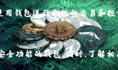   国内使用比特币钱包的全