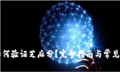 比特派如何验证芝麻分？