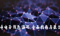 比特币电子钱包源码：全