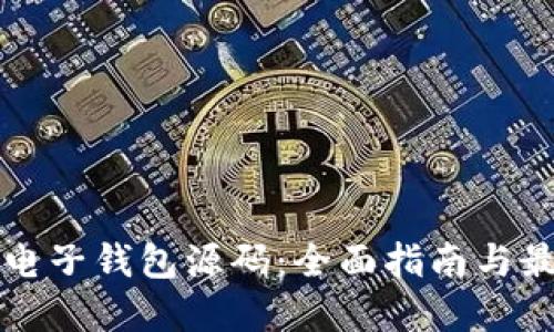 比特币电子钱包源码：全面指南与最佳实践
