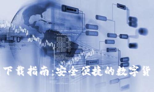 Bitpie钱包下载指南：安全便捷的数字货币管理工具