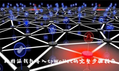 比特派钱包导入tpWallet的完整步骤指南