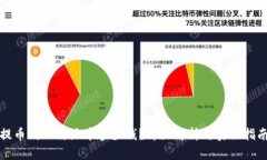 提币到比特派币多少钱？