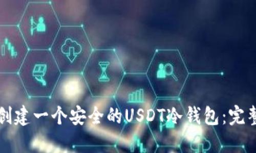 如何创建一个安全的USDT冷钱包：完整指南
