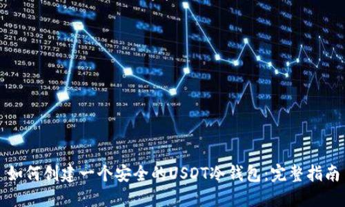 如何创建一个安全的USDT冷钱包：完整指南
