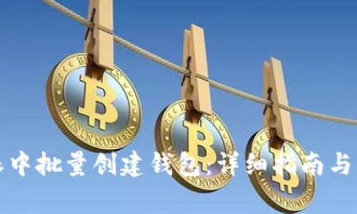 如何在比特派中批量创建钱包：详细指南与常见问题解答