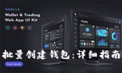 如何在比特派中批量创建