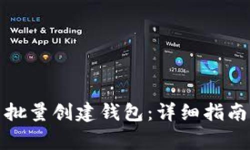 如何在比特派中批量创建钱包：详细指南与常见问题解答