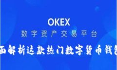 比特派HEC：全面解析这款