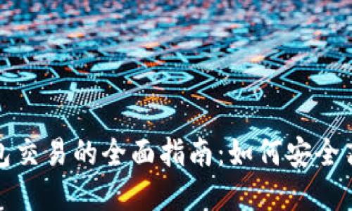 xiaodai/xiaodaiNeo钱包交易的全面指南：如何安全高效地进行数字资产管理