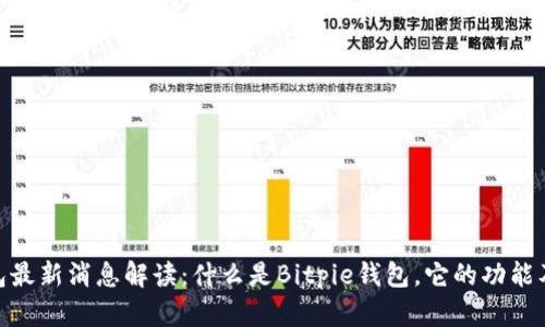 Bitpie钱包最新消息解读：什么是Bitpie钱包，它的功能及市场动态