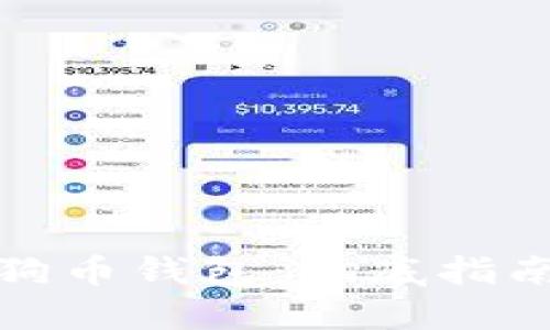 如何找回狗狗币钱包：彻底指南与实用技巧