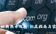 如何找回狗狗币钱包：彻底指南与实用技巧