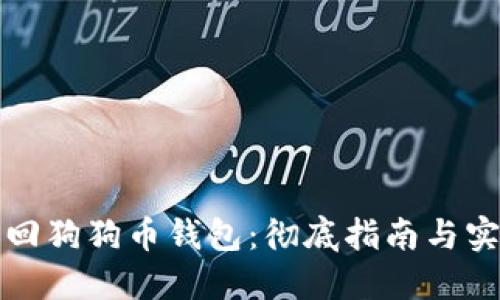 如何找回狗狗币钱包：彻底指南与实用技巧
