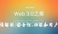 Bitpie钱包详情解析：安全