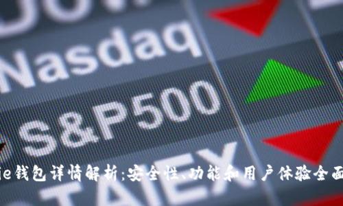 Bitpie钱包详情解析：安全性、功能和用户体验全面评测