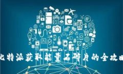 比特派获取能量石碎片的
