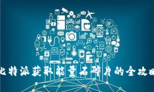 比特派获取能量石碎片的全攻略