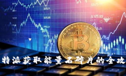 比特派获取能量石碎片的全攻略