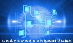 如何在星火矿池中查询钱包地址？详细指南