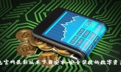比特派钱包官网最新版本