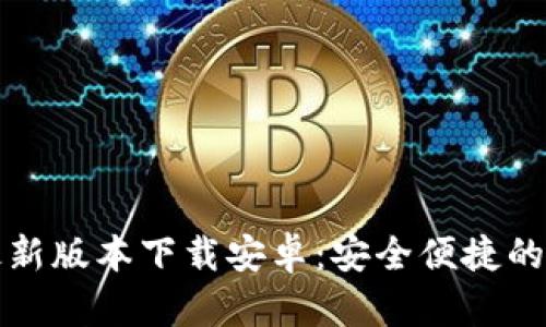 比特派钱包官网最新版本下载安卓：安全便捷的数字资产管理工具