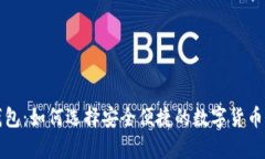狗狗币在线钱包：如何选择安全便捷的数字货币