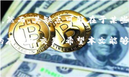 啦 
比特派导入狗狗币钱包的详细指南 
/啦 
比特派, 狗狗币, 数字钱包, 加密货币/guanjianci 

在当今数字经济时代，狗狗币因其有趣的起源和积极的社区支持，吸引了大量投资者和使用者。作为一种流行的加密货币，狗狗币的存储和管理成为了很多用户关心的问题。比特派作为一个集成多种加密货币的数字钱包，为用户提供了方便的操作界面和安全的资产管理工具。本文将详细介绍如何在比特派中导入狗狗币钱包，以及相关的加密货币知识、操作步骤和常见问题解答。

比特派钱包简介
首先，让我们简单了解一下比特派钱包。比特派是一款支持多种加密货币的数字钱包，最大的亮点在于其友好的用户界面和强大的功能。用户可以在比特派上存储、管理多种数字资产，包括比特币、以太坊、狗狗币等。同时，比特派还提供了交易所和市场分析工具，使用户能够更方便地进行投资和交易。

为什么选择比特派作为狗狗币钱包
选择比特派来管理狗狗币有几个显著的优势。首先，比特派具有高安全性，采用了多重身份验证机制，确保用户资产的安全。其次，其用户体验友好，即使是加密货币新手也能快速上手。此外，比特派的更新频率较高，支持的币种也在不断增加，这意味着用户能够享受到最新的市场动态和服务。最后，比特派不仅适合长期存储狗狗币，也方便用户随时进行交易。

如何导入狗狗币到比特派钱包
导入狗狗币钱包的过程并不复杂，以下是步骤指南：
ol
    listrong下载并安装比特派钱包/strong：首先，您需要从官方渠道下载比特派钱包，并根据提示进行安装。/li
    listrong创建或导入钱包/strong：如果您是新用户，可以选择创建新的钱包。如果您已经有一个比特派钱包且其中有狗狗币，则可以选择从其他钱包导入。/li
    listrong导入狗狗币地址/strong：对于已有钱包的用户，您需要在比特派中选择导入选项，并输入您现有钱包的私钥或者助记词。确保您输入的信息是正确的。/li
    listrong确认导入/strong：待所有信息填好后，确认导入，您将能够在比特派钱包中看到您的狗狗币资产。/li
/ol

贮存狗狗币的安全性
在加密货币交易中，安全性是用户最关心的问题之一。比特派钱包采用了多重加密机制，包括SSL安全协议，确保您的资金不会轻易被盗。同时，用户也应注意不将私人信息透露给他人，并定期更新密码，以增强账户的安全性。

可能的常见问题
以下是一些用户在使用比特派导入狗狗币钱包时可能会遇到的问题及其详细解答：

1. 比特派钱包安全吗？
比特派钱包在安全性方面做了很多措施。首先，每个用户的资产都被加密存储，确保第三方无法轻易访问。此外，比特派钱包还支持两步验证功能，用户在进行交易时需要输入额外的验证码，这增加了安全性。即便是比特派的服务器遭遇攻击，用户的资产也不会轻易受到损失。不过，用户自身的安全意识同样重要，不应轻易分享密码或助记词，确保自己的手机和计算机安全，定期进行安全设置和检查。

2. 如果我忘记了比特派钱包的密码怎么办？
忘记比特派钱包的密码可能会让人感到担忧。不过，比特派提供了助记词作为一种恢复方式。用户在创建钱包时会获得一组助记词，这些助记词可以帮助您恢复访问账户。若您忘记密码，可以尝试通过助记词恢复钱包。将助记词输入到比特派钱包的恢复入口，按照提示进行操作即可。如果用户没有助记词，则没有任何恢复的机会，因此在创建钱包时，一定要妥善保存助记词。

3. 如何确保导入狗狗币的成功性？
确保导入狗狗币的成功性有几个关键步骤。首先，确保您输入的私钥或助记词是正确的，任何错误的信息都将导致导入失败。其次，检查网络连接是否稳定，有时网络问题会导致导入过程出现错误。如果导入后没有看到狗狗币资产，您可以重新检查操作步骤，或者尝试重新启动比特派钱包。如果问题仍然存在，可以联系比特派的客服寻求帮助。

4. 比特派支持哪些种类的加密货币？
比特派钱包支持多种加密货币，其中包括但不限于比特币、以太坊、狗狗币、瑞波币、莱特币等。由于市场的变化，支持的币种也在不断增加，用户可在比特派的官方网站或应用内查看最新支持的币种列表。对于不同的加密货币，用户可以通过相应的地址进行存取款。此外，用户也可以根据市场形势进行灵活的资产配置。

5. 如何通过比特派进行狗狗币的交易？
在比特派钱包中进行狗狗币的交易非常方便。首先，确保您的狗狗币余额充足。在比特派主界面中找到“交易”选项，选择狗狗币进行交易。接下来，输入接收方的狗狗币地址以及想要转账的数量，根据需要确认交易信息。最后，原因完成交易前，请仔细检查接收地址是否正确，因为一旦发出就无法撤回。比特派会显示交易进度，您可以在交易记录中查看历史交易情况。

6. 比特派与其他钱包相比的优缺点是什么？
比特派钱包的优缺点相较于其他数字钱包有所不同。其优点包括用户界面友好、支持多种加密货币、安全性高以及提供市场分析等功能。这使得比特派适合新手用户和经验丰富的投资者。然而，其缺点可能在于某些高级功能和手续费问题。相比一些硬件钱包，比特派属于软件钱包，虽然使用便捷但安全性略有降低。因此，用户需要根据自身的使用习惯和需求来选择合适的钱包。

总结来说，比特派作为一款优秀的数字钱包，为用户管理狗狗币提供了便捷的途径。通过了解导入过程、钱包安全性以及常见问题，用户能够更加自信地使用比特派钱包来进行加密货币的存储和交易。希望本文能够为您提供全面的信息和实用的指导，助您在数字货币的世界中游刃有余。 

（注意：以上内容为虚构，应根据现实情况进行修改与调整）