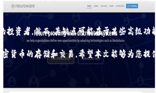 啦 
比特派导入狗狗币钱包的详细指南 
/啦 
比特派, 狗狗币, 数字钱包, 加密货币/guanjianci 

在当今数字经济时代，狗狗币因其有趣的起源和积极的社区支持，吸引了大量投资者和使用者。作为一种流行的加密货币，狗狗币的存储和管理成为了很多用户关心的问题。比特派作为一个集成多种加密货币的数字钱包，为用户提供了方便的操作界面和安全的资产管理工具。本文将详细介绍如何在比特派中导入狗狗币钱包，以及相关的加密货币知识、操作步骤和常见问题解答。

比特派钱包简介
首先，让我们简单了解一下比特派钱包。比特派是一款支持多种加密货币的数字钱包，最大的亮点在于其友好的用户界面和强大的功能。用户可以在比特派上存储、管理多种数字资产，包括比特币、以太坊、狗狗币等。同时，比特派还提供了交易所和市场分析工具，使用户能够更方便地进行投资和交易。

为什么选择比特派作为狗狗币钱包
选择比特派来管理狗狗币有几个显著的优势。首先，比特派具有高安全性，采用了多重身份验证机制，确保用户资产的安全。其次，其用户体验友好，即使是加密货币新手也能快速上手。此外，比特派的更新频率较高，支持的币种也在不断增加，这意味着用户能够享受到最新的市场动态和服务。最后，比特派不仅适合长期存储狗狗币，也方便用户随时进行交易。

如何导入狗狗币到比特派钱包
导入狗狗币钱包的过程并不复杂，以下是步骤指南：
ol
    listrong下载并安装比特派钱包/strong：首先，您需要从官方渠道下载比特派钱包，并根据提示进行安装。/li
    listrong创建或导入钱包/strong：如果您是新用户，可以选择创建新的钱包。如果您已经有一个比特派钱包且其中有狗狗币，则可以选择从其他钱包导入。/li
    listrong导入狗狗币地址/strong：对于已有钱包的用户，您需要在比特派中选择导入选项，并输入您现有钱包的私钥或者助记词。确保您输入的信息是正确的。/li
    listrong确认导入/strong：待所有信息填好后，确认导入，您将能够在比特派钱包中看到您的狗狗币资产。/li
/ol

贮存狗狗币的安全性
在加密货币交易中，安全性是用户最关心的问题之一。比特派钱包采用了多重加密机制，包括SSL安全协议，确保您的资金不会轻易被盗。同时，用户也应注意不将私人信息透露给他人，并定期更新密码，以增强账户的安全性。

可能的常见问题
以下是一些用户在使用比特派导入狗狗币钱包时可能会遇到的问题及其详细解答：

1. 比特派钱包安全吗？
比特派钱包在安全性方面做了很多措施。首先，每个用户的资产都被加密存储，确保第三方无法轻易访问。此外，比特派钱包还支持两步验证功能，用户在进行交易时需要输入额外的验证码，这增加了安全性。即便是比特派的服务器遭遇攻击，用户的资产也不会轻易受到损失。不过，用户自身的安全意识同样重要，不应轻易分享密码或助记词，确保自己的手机和计算机安全，定期进行安全设置和检查。

2. 如果我忘记了比特派钱包的密码怎么办？
忘记比特派钱包的密码可能会让人感到担忧。不过，比特派提供了助记词作为一种恢复方式。用户在创建钱包时会获得一组助记词，这些助记词可以帮助您恢复访问账户。若您忘记密码，可以尝试通过助记词恢复钱包。将助记词输入到比特派钱包的恢复入口，按照提示进行操作即可。如果用户没有助记词，则没有任何恢复的机会，因此在创建钱包时，一定要妥善保存助记词。

3. 如何确保导入狗狗币的成功性？
确保导入狗狗币的成功性有几个关键步骤。首先，确保您输入的私钥或助记词是正确的，任何错误的信息都将导致导入失败。其次，检查网络连接是否稳定，有时网络问题会导致导入过程出现错误。如果导入后没有看到狗狗币资产，您可以重新检查操作步骤，或者尝试重新启动比特派钱包。如果问题仍然存在，可以联系比特派的客服寻求帮助。

4. 比特派支持哪些种类的加密货币？
比特派钱包支持多种加密货币，其中包括但不限于比特币、以太坊、狗狗币、瑞波币、莱特币等。由于市场的变化，支持的币种也在不断增加，用户可在比特派的官方网站或应用内查看最新支持的币种列表。对于不同的加密货币，用户可以通过相应的地址进行存取款。此外，用户也可以根据市场形势进行灵活的资产配置。

5. 如何通过比特派进行狗狗币的交易？
在比特派钱包中进行狗狗币的交易非常方便。首先，确保您的狗狗币余额充足。在比特派主界面中找到“交易”选项，选择狗狗币进行交易。接下来，输入接收方的狗狗币地址以及想要转账的数量，根据需要确认交易信息。最后，原因完成交易前，请仔细检查接收地址是否正确，因为一旦发出就无法撤回。比特派会显示交易进度，您可以在交易记录中查看历史交易情况。

6. 比特派与其他钱包相比的优缺点是什么？
比特派钱包的优缺点相较于其他数字钱包有所不同。其优点包括用户界面友好、支持多种加密货币、安全性高以及提供市场分析等功能。这使得比特派适合新手用户和经验丰富的投资者。然而，其缺点可能在于某些高级功能和手续费问题。相比一些硬件钱包，比特派属于软件钱包，虽然使用便捷但安全性略有降低。因此，用户需要根据自身的使用习惯和需求来选择合适的钱包。

总结来说，比特派作为一款优秀的数字钱包，为用户管理狗狗币提供了便捷的途径。通过了解导入过程、钱包安全性以及常见问题，用户能够更加自信地使用比特派钱包来进行加密货币的存储和交易。希望本文能够为您提供全面的信息和实用的指导，助您在数字货币的世界中游刃有余。 

（注意：以上内容为虚构，应根据现实情况进行修改与调整）